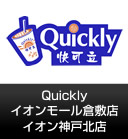Quickly �C�I�����[���q�~�X